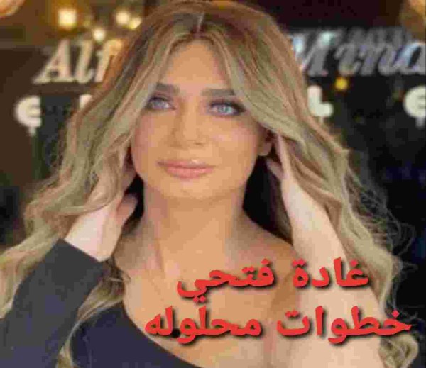 من هي غادة فتحي خطيبة محمد رشاد السيرة الذاتية