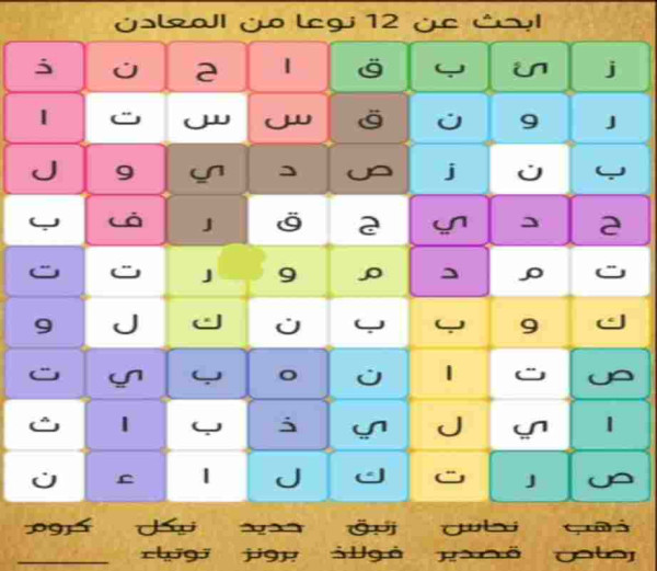 حل سؤال ابحث عن 12 نوعاً من المعادن لعبة وصلات كلمة السر المجموعة التاسعة المرحلة 7
