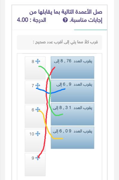 صل الأعمدة التالية بما يقابلها من إجابات مناسبه قرب كلاً مما يلي إلى أقرب عدد صحيح.  الحل أسفل في مربع الإجابة