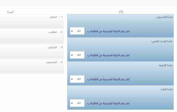 صل كل نوع قراءة بجمهورها المناسب (أ) قراءة التحصيل اختر رقم الاجابة الصحيحة من القائمة ب