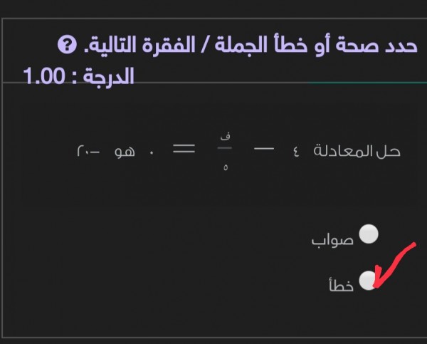 حل المعادلة ٤ - ف\٥ = ٠ هو - ٢٠ صواب ام خطأ