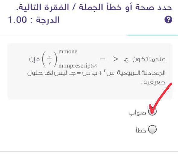 عندما تكون ج < - ( ب\٢) فإن المعادلة التربيعية س٢ + ب س = جـ ليس لها حلول حقيقية. صواب خطأ؟