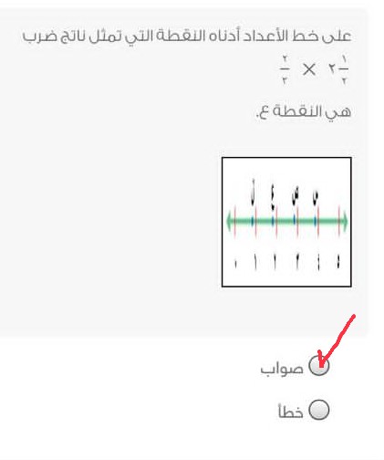 على خط الأعداد أدناه ناتج ضرب ١\٢ ٢ × ٢\٣ هي النقطة ع صواب خطأ