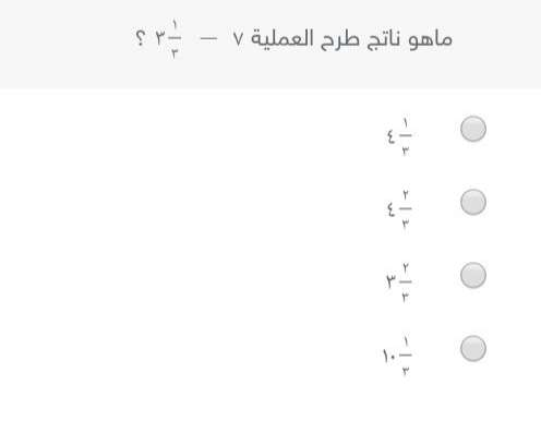 ما هو ناتج طرح العملية 7 - 1/3 3
