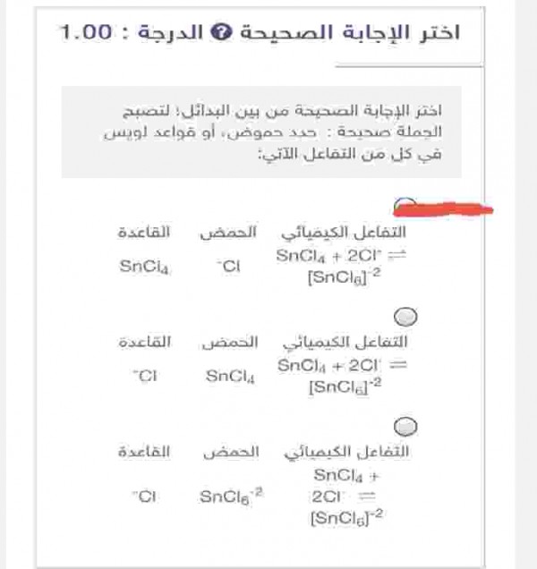 اختر الإجابة الصحيحة من بين البدلئل لتصبح الجملة صحيحة حدد حموض او قواعد لويس في كل من التفاعل الآتي