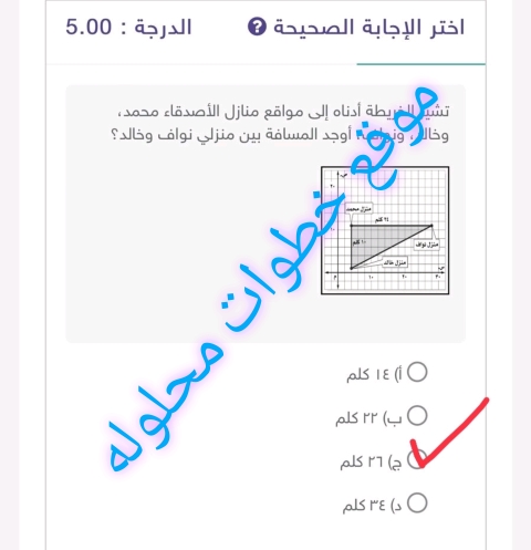تشير الخريطة أدناه إلى مواقع منازل الأصدقاء محمد، وخالد، ونواف، أوجد المسافة بين منزلي نواف وخالد؟