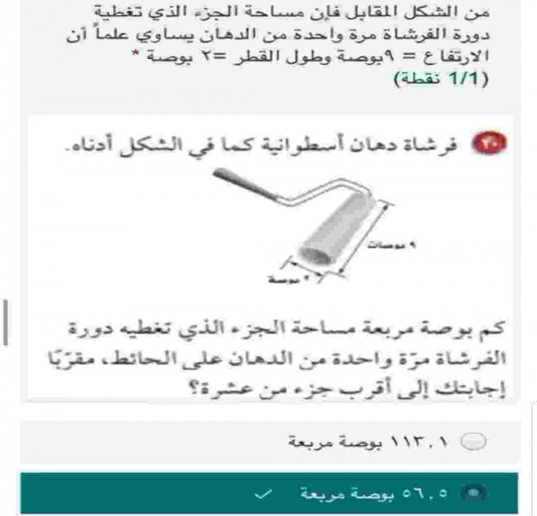 من الشكل المقابل فإن مساحة الجزء الذي تغطية دورة الفرشاة مرة واحدة من الدهان يساوي علما أن الارتفاع = 9 بوصة وطول القطر = 2 بوصة
