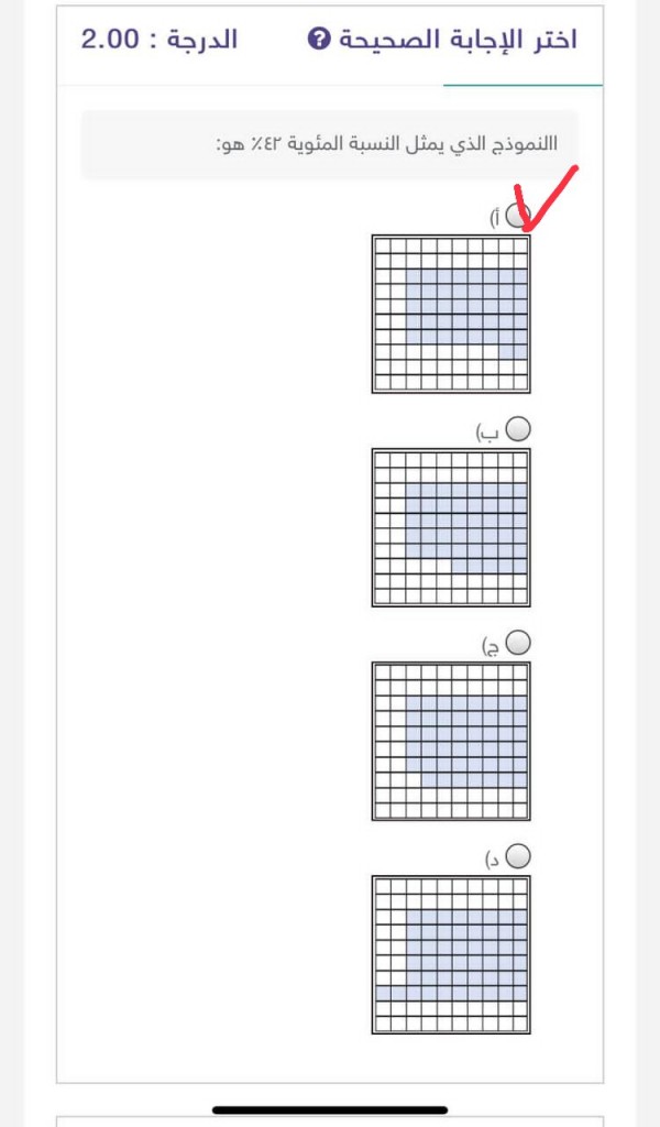 أختر الإجابة الصحيحة النموذج الذي يمثل النسبة المئوية ٤٢ ٪ هو : سادس ابتدائي.