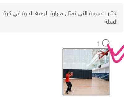 اختار الصورة التي تمثل مهارة الرمية الحرة في كرة السلة الدرجة : 5.00