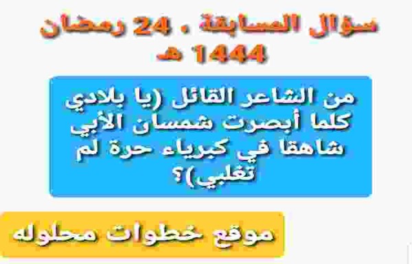من الشاعر القائل (يا بلادي كلما أبصرت شمسان الأبي شاهقا في كبرياء حرة لم تغلبي
