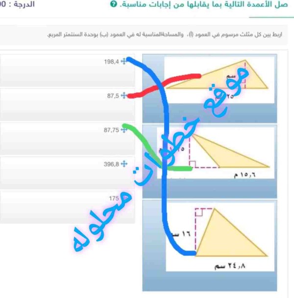أربط بين كل مثلث مرسوم في العمود (أ) والمساحة المناسبة له في العمود (ب) بوحدة السنتمتر مربع