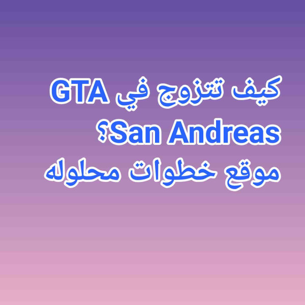 كيف تتزوج في GTA San Andreas