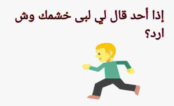 إذا أحد قال لي لبى خشمك وش ارد