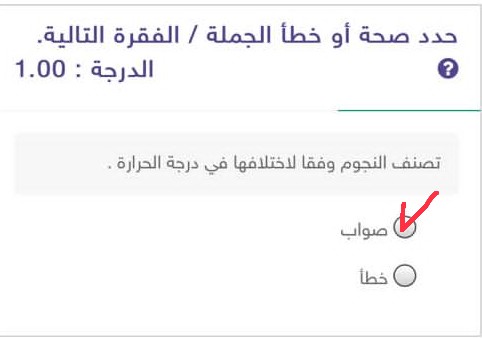 تصنف النجوم وفقاً لاختلافها في درجة الحرارة صواب ام خطأ