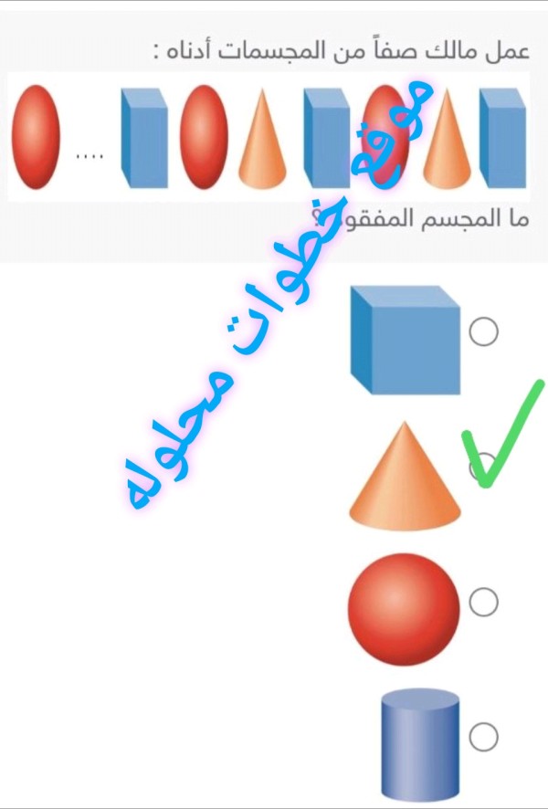 عمل مالك صفاً من المجسمات أدناه : ما المجسم المفقود؟