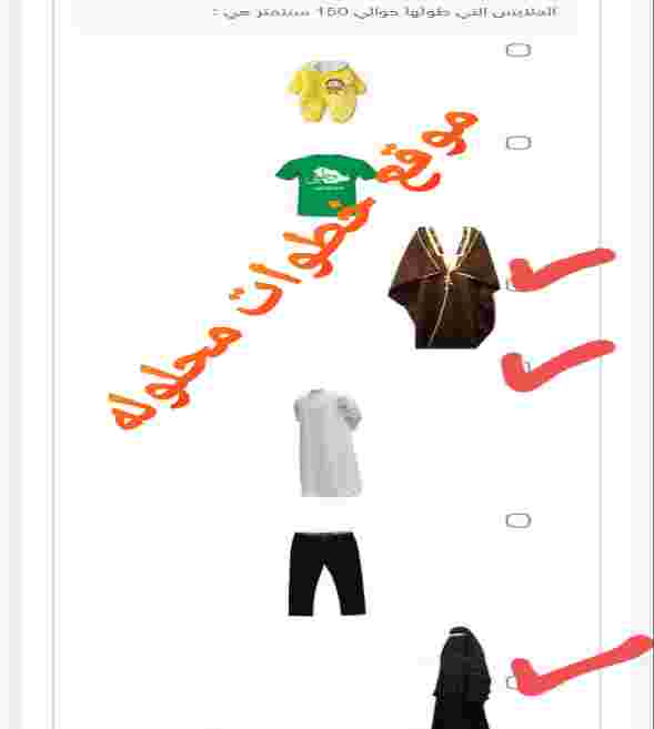 الملابس التي طولها حوالي 150 سنتمتر هي.