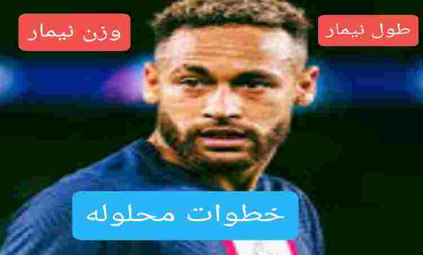 كم طول ووزن نيمار