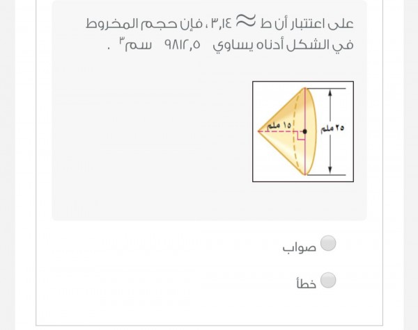 حجم المخروط في الشكل أدناه يساوي ٩٨٢١,٥ سم٣