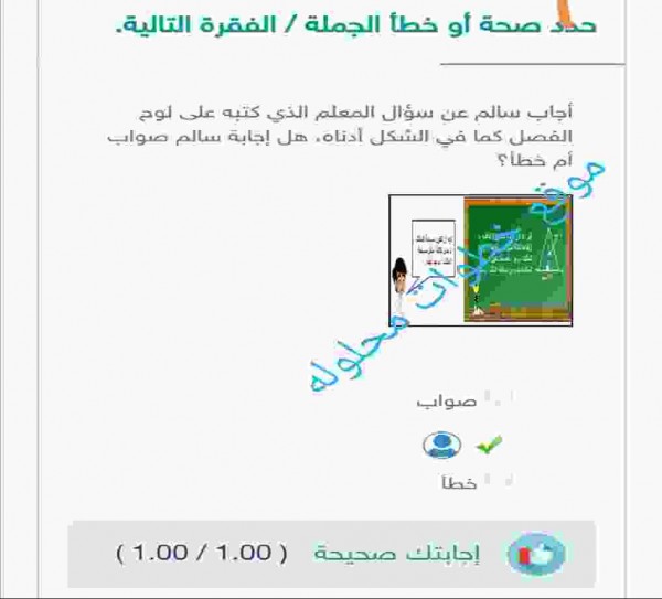 أجاب سالم عن سؤال المعلم الذي كتبه على لوح الفصل كما في الشكل أدناه، هل إجابة سالم صواب ام خطأ