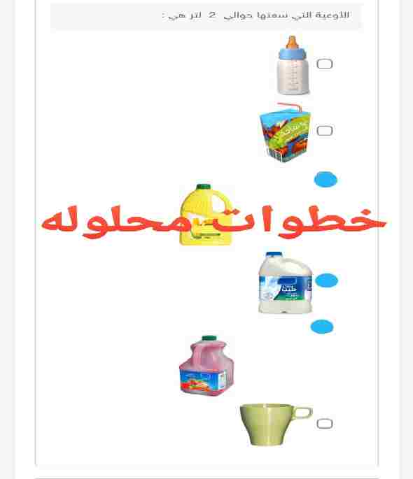 الأوعية التي سعتها حوالي 2 لتر هي؟