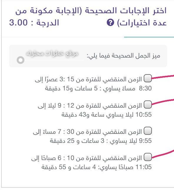 أختر الإجابة الصحيحة ( الإجابة مكونة من عدة اختيارات) ميز الجمل الصحيحة فيما يلي :