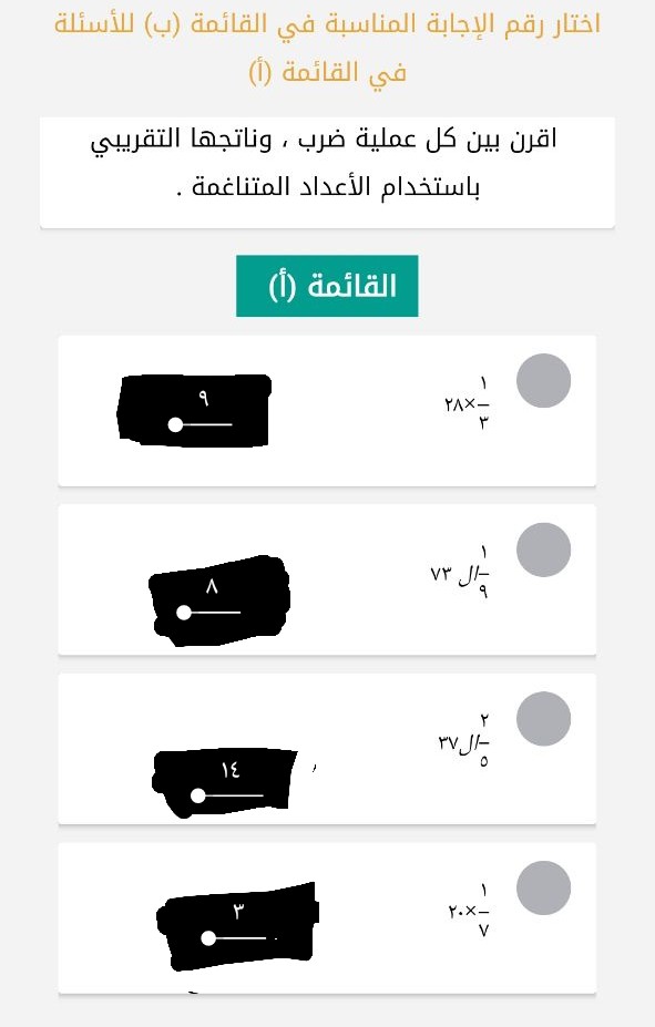 اختار رقم الإجابة المناسبة فى القائمة ( ب) للأسئلة في القائمة ( أ ) اقرن بين كل عملية ضرب وناتجها التقريبي باستخدام الأعداد المتناغمة.