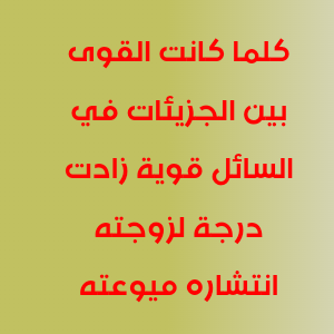 كلما كانت القوى بين الجزيئات في السائل قوية زادت درجة لزوجته انتشاره ميوعته