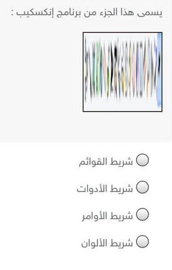 حل سؤال أختر الإجابة الصحيحة يسمى هذا الجزء من برنامج انكسكيب الجواب شريط الألوان.