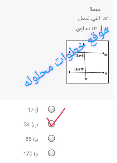 قيمة x التي تجعل m||n تساوي: 17 34 85 170؟