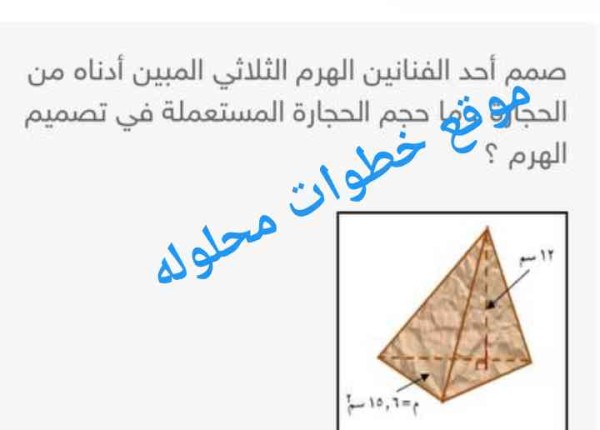 صمم أحد الفنانين الهرم الثلاثي المبين أدناه من الحجارة ، ما حجم الحجارة المستعملة في تصميم الهرم ؟