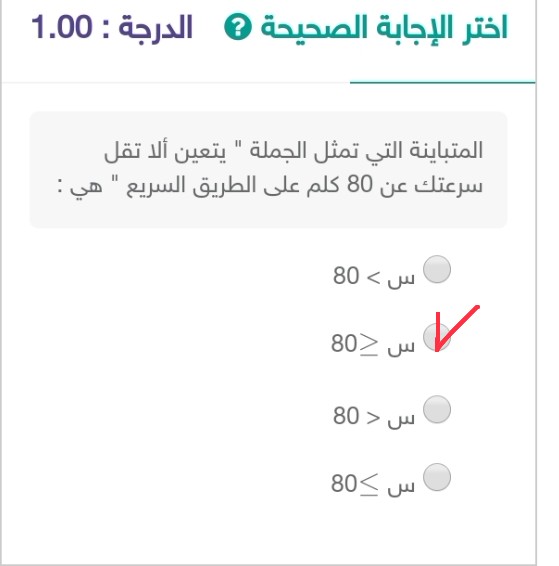 المتباينة التي تمثل الجملة يتعين الا تقل سرعتك عن 80 كلم على الطريق السريع هي
