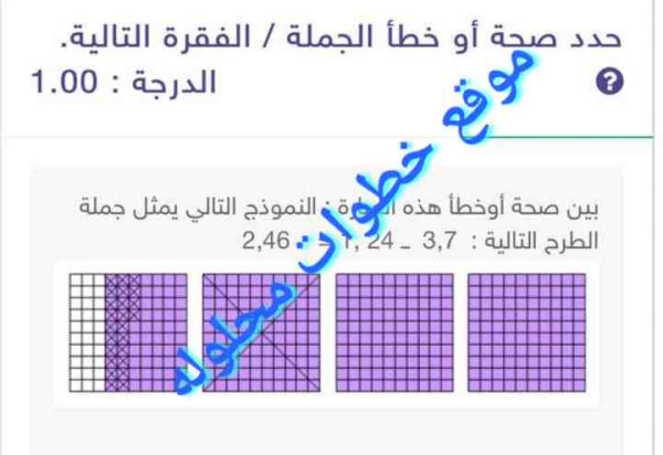 بين صحة أوخطأ هذه العبارة : النموذج التالي يمثل جملة الطرح 2,46 = 1,24 - 3,7 صواب ام خطأ