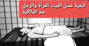 شرح كيفية غسل الميت المرأة والرجل عند المالكية