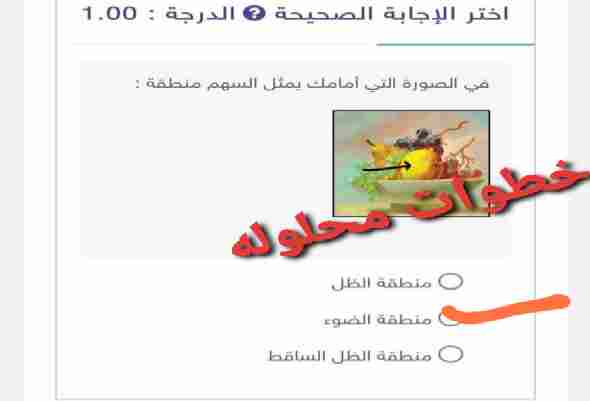 في الصورة التي أمامك يمثل السهم منطقة الظل الضوء