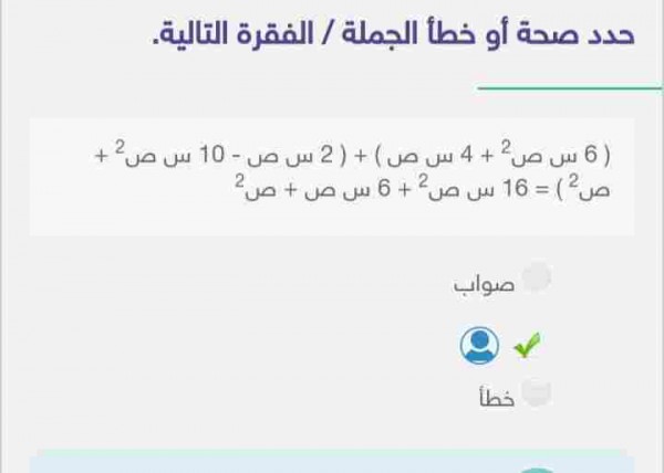 ( 6 س ص² + 4 س ص) + ( 2 س ص - 10 س ص² + ص²) = 16 س ص² + 6 س ص + ص² صواب او خطأ