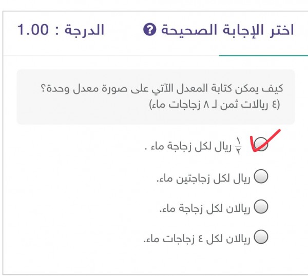 كيف يمكن كتابة المعدل الآتي على صورة معدل وحدة ٤ ريالات ثمن ل ٨ زجاجات ماء