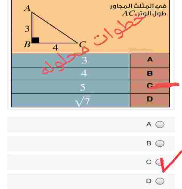 في المثلث المجاور طول الوتر AC