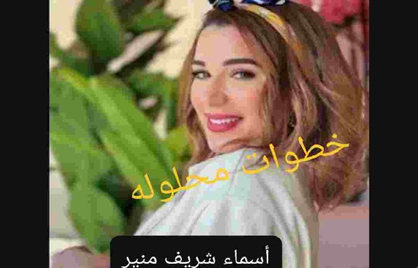 من هي أسماء شريف منير ويكيبيديا السيرة الذاتية