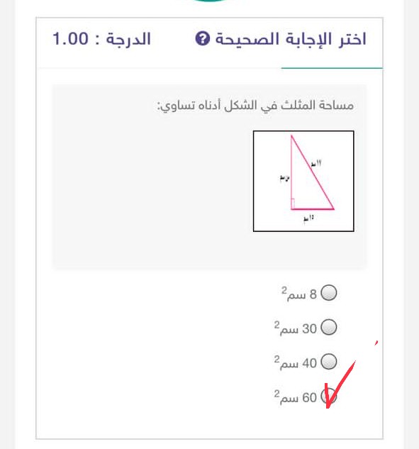 أختر الإجابة الصحيحة مساحة المثلث في الشكل أدناه تساوي: 8 30 40 60.  الحل أسفل في مربع الإجابة.