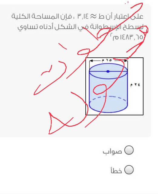 على اعتبار أن أن ط ≈ 3.14 فإن المساحة الكلية لسطح الأسطوانة في الشكل أدناه يساوي تساوي ١٤٨٣.٦٥ م٢ صواب ام خطأ