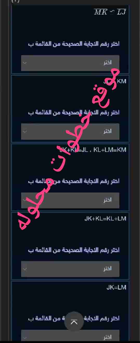 اقرن العمود الأول بما يناسبه من العمود الثاني لإثبات العلاقة الآتية: إذا كان MK ≅ LJ فإن ML¯≅ KJ¯