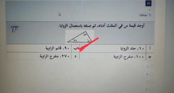 أختر الإجابة الصحيحة أوجد قيمة س في المثلث أدناه، ثم صنفه باستعمال الزوايا. ثاني متوسط.