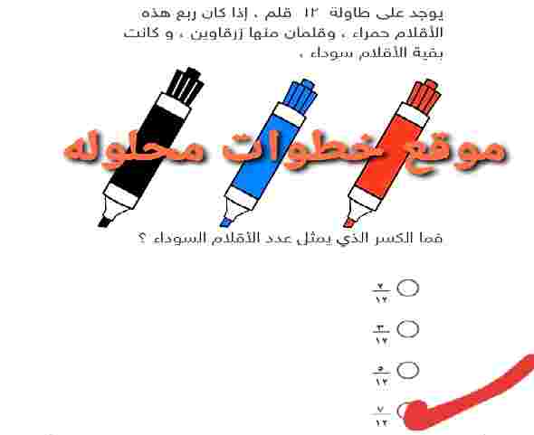 يوجد على طاولة ۱۲ قلم ، إذا كان ربع هذه الاقلام حمراء ، وقلمان منها زرقاوين ، و كانت بقية الأقلام سوداء ، فما الكسر الذي يمثل عدد الأقلام السوداء ؟