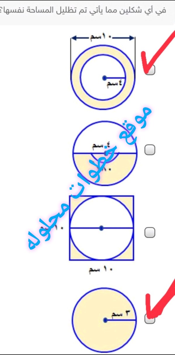 اختر الإجابة الصحيحة ( الإجابة مكونة من عدة اختيارات) في أي شكلين مما يأتي تم تظليل المساحة نفسها؟