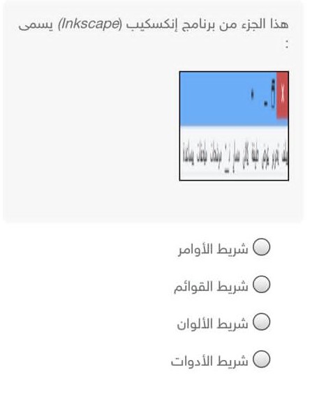 حل سؤال أختر الإجابة الصحيحة هذا الجزء من شريط إنكسكيب الجواب شريط الأدوات.