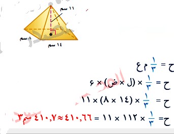 أوجدي حجم كل هرم مما يأتي مقرب الجواب الى اقرب جزء من عشرة