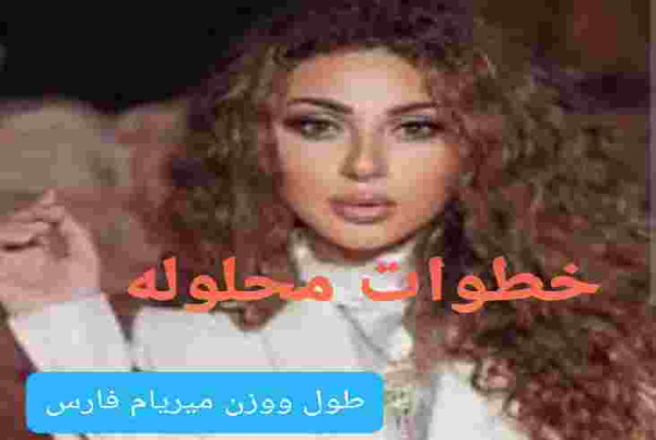 كم طول ووزن ميريام فارس الحقيقي