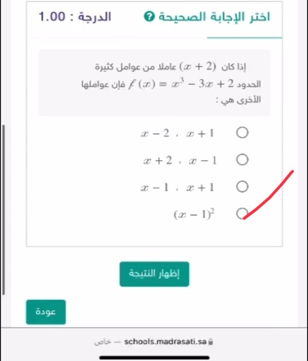 إذا كان (x+2) عاملا من عوامل كثيرة الحدود f(x)=x3−3x+2 فإن عواملها الأخرى هي :