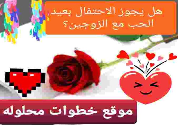 هل يجوز الاحتفال بعيد الحب مع الزوجين؟