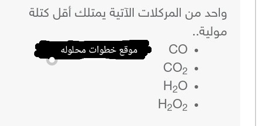 واحد من المركلات الآتية يمتلك أقل كتلة مولية.